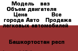  › Модель ­ ваз 2110 › Объем двигателя ­ 2 › Цена ­ 95 000 - Все города Авто » Продажа легковых автомобилей   . Башкортостан респ.